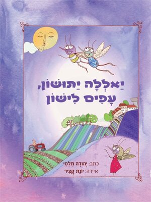 cover image of יאללה יתושון, עפים לישון
